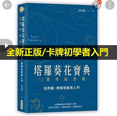 塔羅葵花寶典|塔羅葵花寶典12周年紀念版：從牌義、牌陣到解牌入門